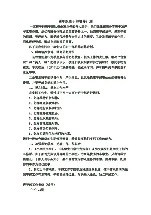 (完整版)四年级班干部培养计划