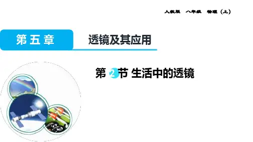 生活中的透镜-课件人教版物理八年级上册