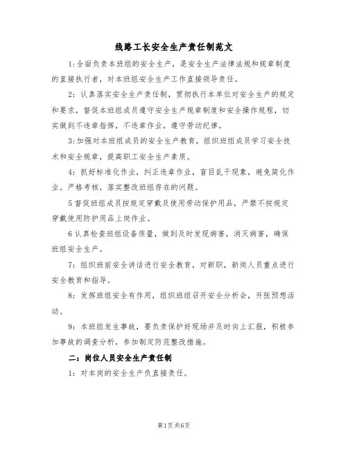 线路工长安全生产责任制范文(3篇)