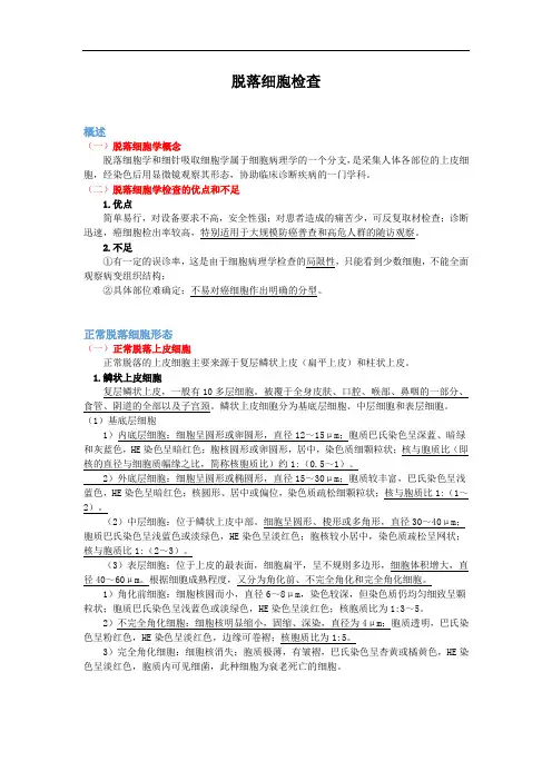 医学检验--脱落细胞检查