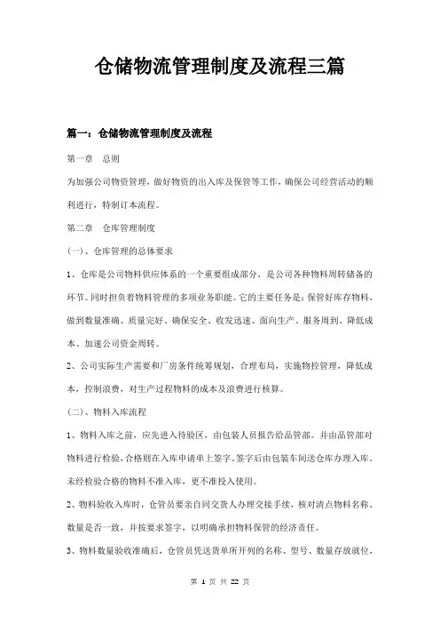 仓储物流管理制度及流程三篇