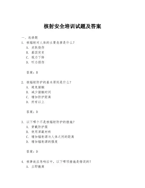 核射安全培训试题及答案