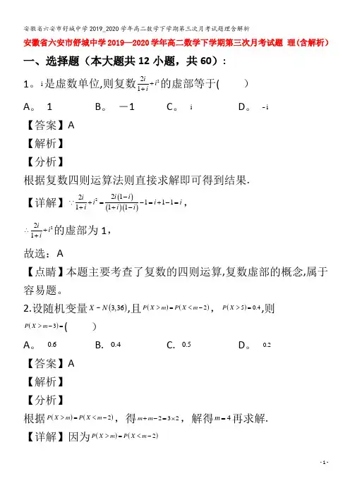 六安市舒城中学2019_2020学年高二数学下学期第三次月考试题理含解析