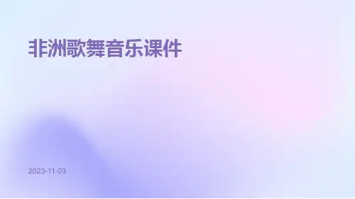 非洲歌舞音乐课件
