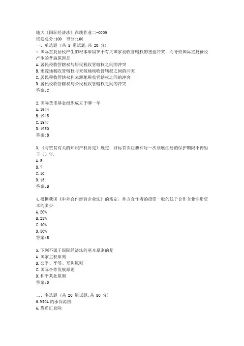 地大21春《国际经济法》在线作业二【标准答案】