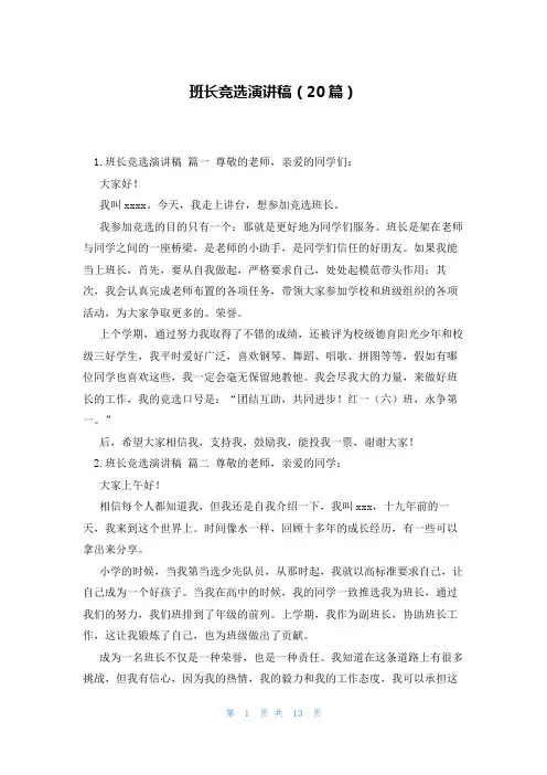 班长竞选演讲稿(20篇)