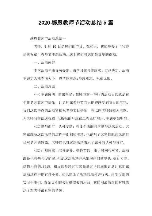 2020感恩教师节活动总结5篇