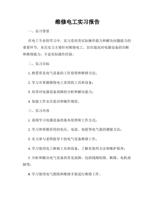 维修电工实习报告