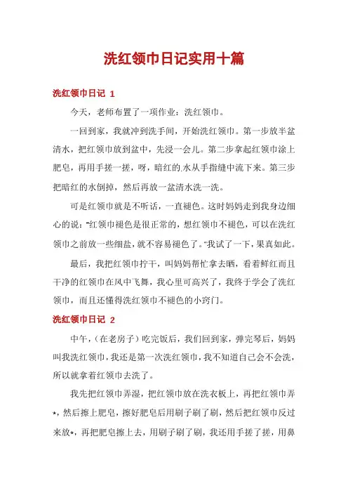 洗红领巾日记实用十篇