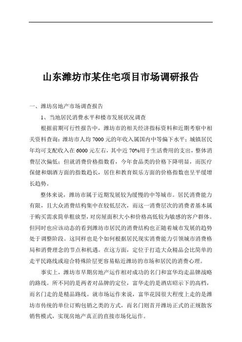 山东潍坊市某住宅项目市场调研报告