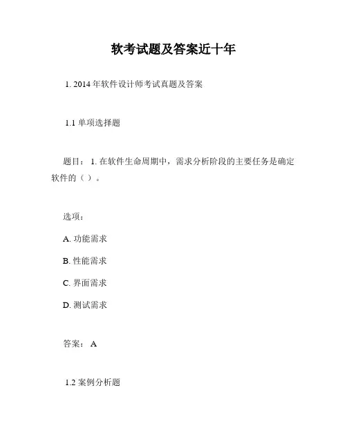 软考试题及答案近十年