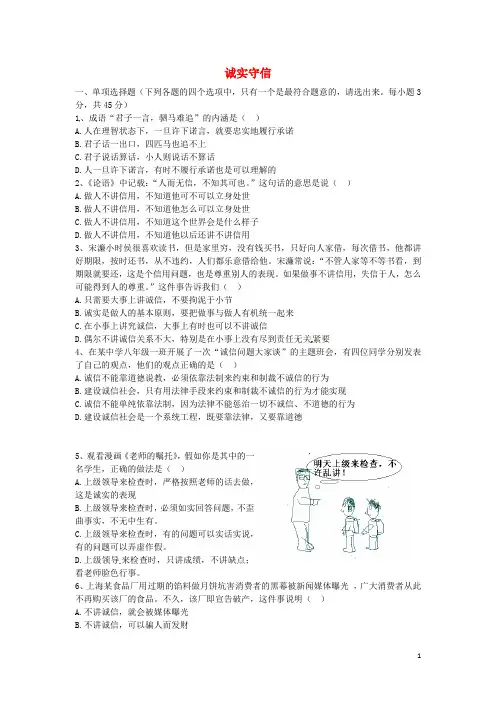广东省佛山市顺德区江义初级中学八年级政治上册 2.1 诚实守信同步习题2 粤教版