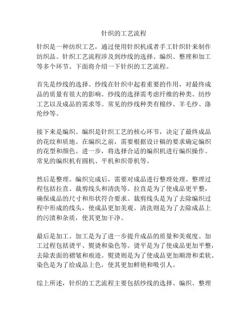 针织的工艺流程