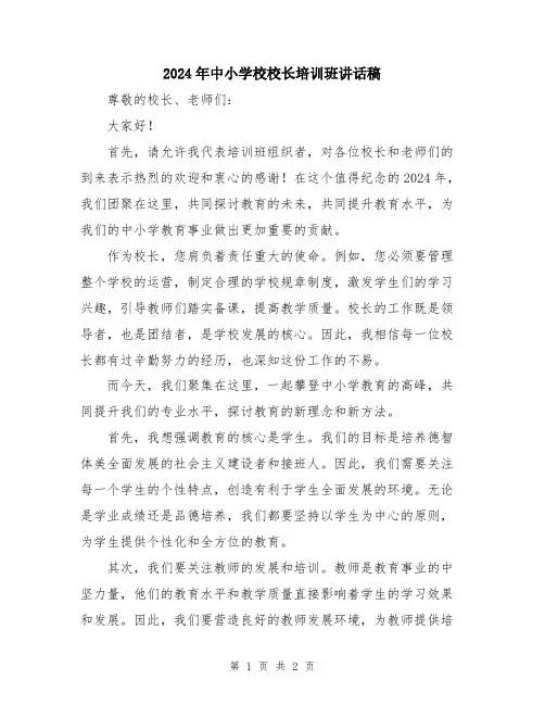 2024年中小学校校长培训班讲话稿