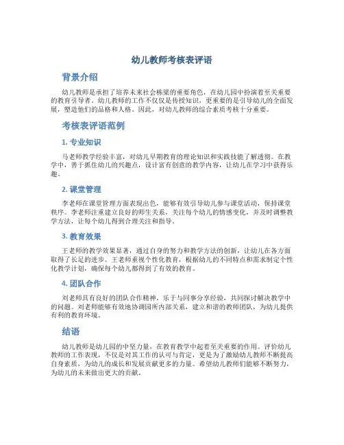 幼儿教师考核表评语