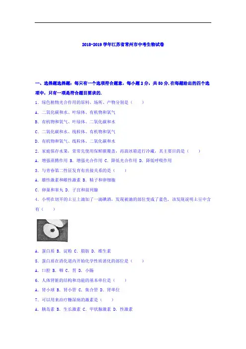 2018-2019学年江苏省常州市教育学会学业水平监测生物会考试卷 Word版含解析