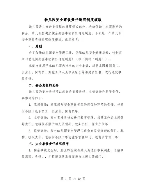 幼儿园安全事故责任追究制度模版（4篇）