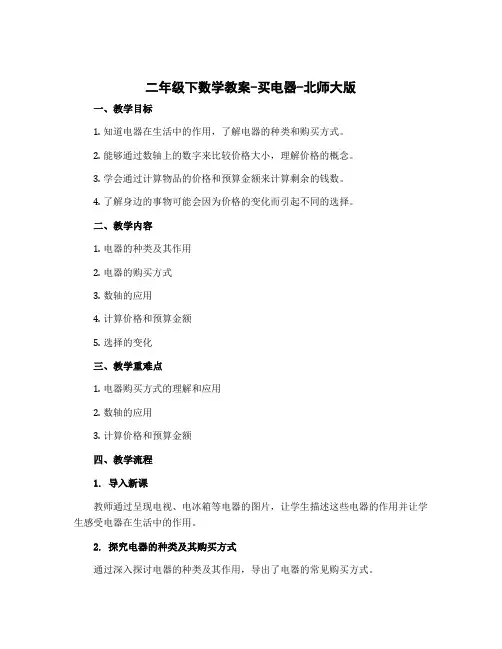 二年级下数学教案-买电器-北师大版