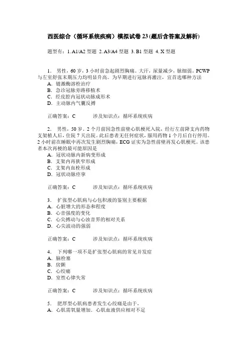 西医综合(循环系统疾病)模拟试卷23(题后含答案及解析)