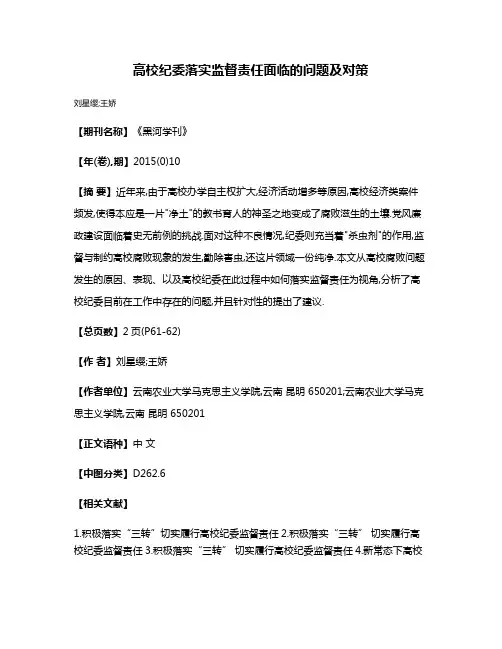 高校纪委落实监督责任面临的问题及对策