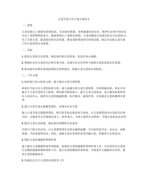 五老关爱工作计划方案范文