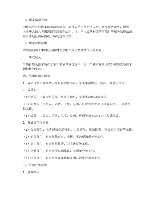 自燃车辆现场处置预案范文