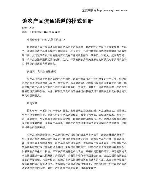 谈农产品流通渠道的模式创新