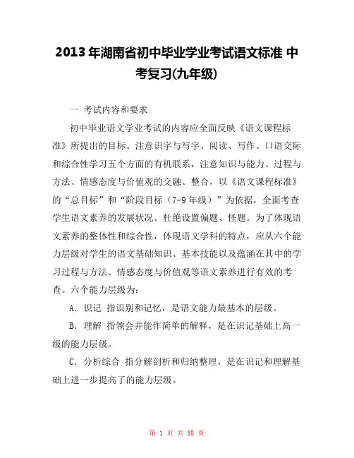 2013年湖南省初中毕业学业考试语文标准 中考复习(九年级) 