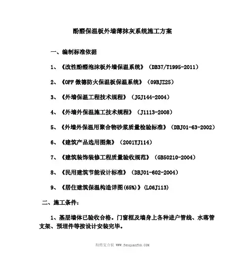 酚醛板薄抹灰施工方案