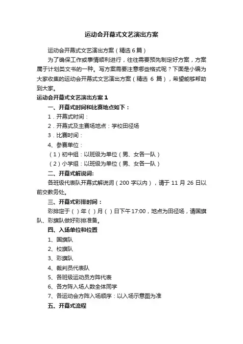 运动会开幕式文艺演出方案