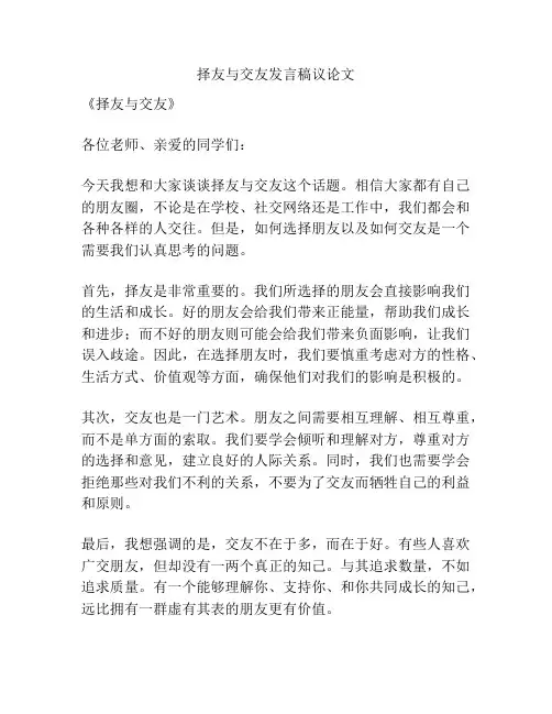 择友与交友发言稿议论文