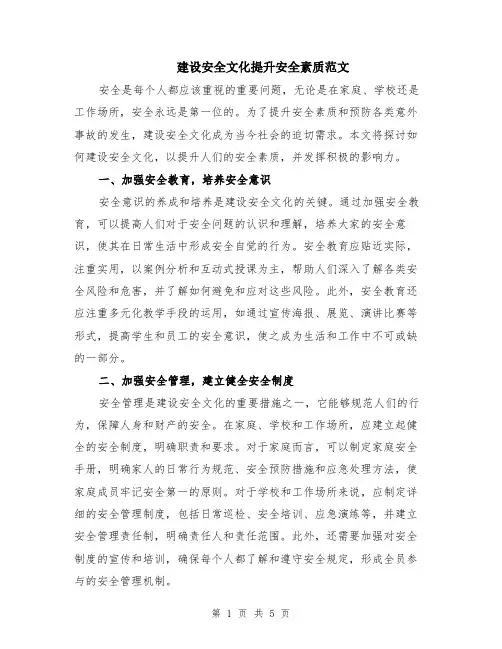 建设安全文化提升安全素质范文（二篇）
