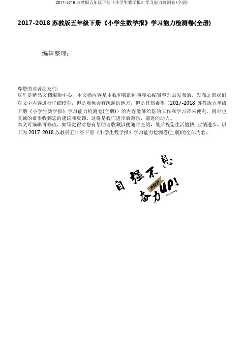 2017-2018苏教版五年级下册《小学生数学报》学习能力检测卷(全册)