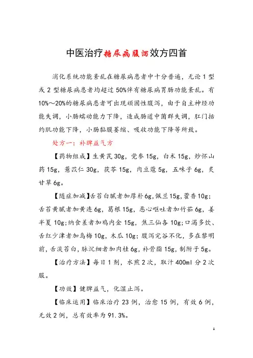 中医治疗糖尿病腹泻效方四首 糖尿病并发症能治好吗