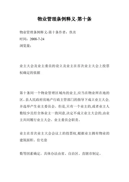 物业管理条例释义-第十条
