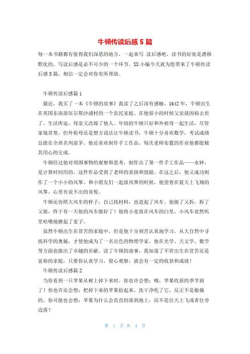 牛顿传读后感5篇