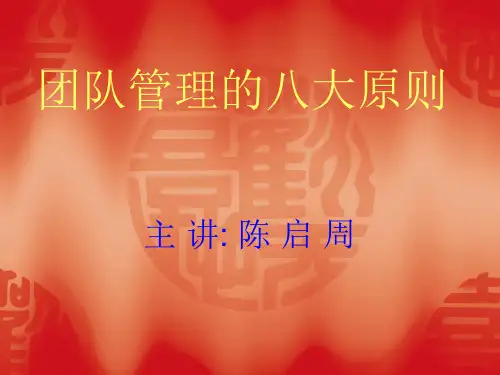 团队管理的八大原则