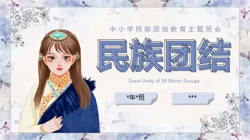 中小学生民族团结教育主题班会课件-精品