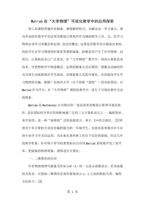 Matlab在“大学物理”可视化教学中的应用探索word精品文档4页