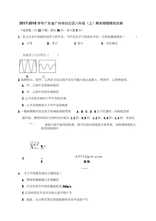 2017-2018学年广东省广州市白云区八年级(上)期末物理试卷(解析版)