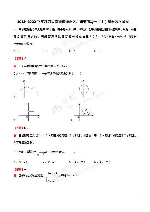 2021-2021学年江苏省南通市通州区、海安市高一(上)期末数学试卷