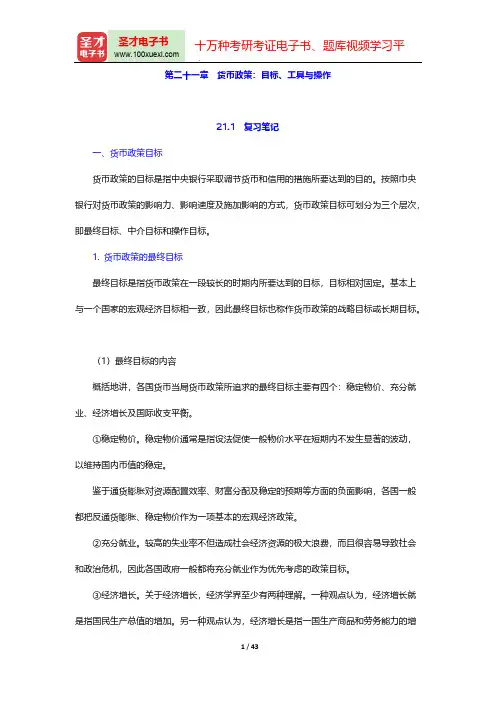 易纲《货币银行学》【复习笔记+课后习题详解+考研真题与典型题详解】(货币政策目标、工具与操作)【圣才