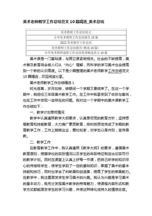 美术老师教学工作总结范文10篇精选_美术总结