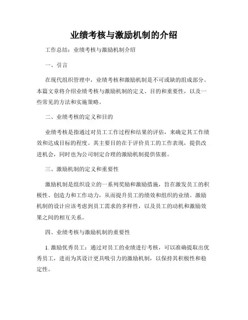 业绩考核与激励机制的介绍