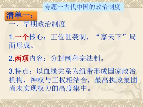 高一历史课件专题一  古代中国的政治制度(人民版必修1)