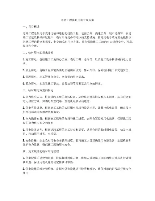 道路工程临时用电专项方案