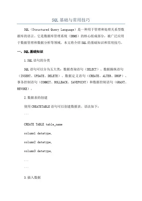 SQL基础与常用技巧