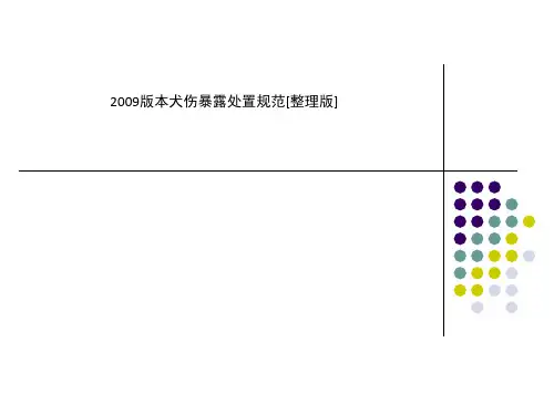 2009版本犬伤暴露处置规范[整理版]