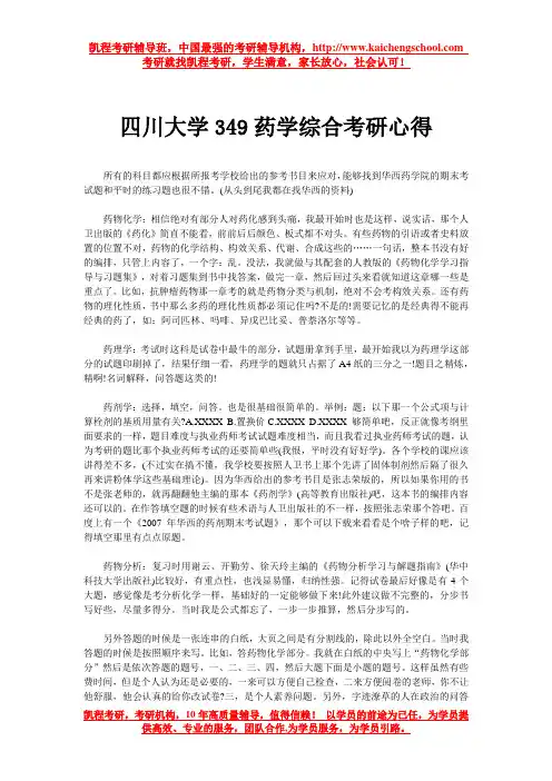 四川大学349药学综合考研心得