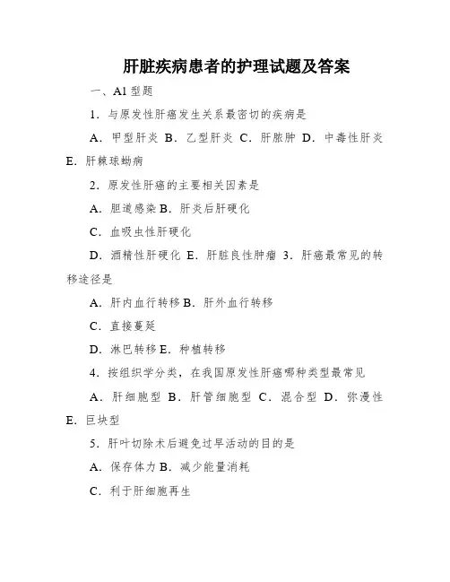 肝脏疾病患者的护理试题及答案